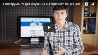 Инструменты для изучения английского языка (видеоурок) Инструменты для изучения английского языка (видеоурок)