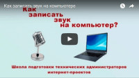 Запись звука на компьютере (урок звукозаписи) Запись звука на компьютере (урок звукозаписи)