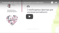 3 важнейших фактора в изучении английского (видеоурок) 3 важнейших фактора в изучении английского (видеоурок)