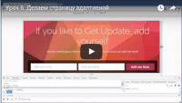 Адаптивная верстка страницы (урок HTML5) Адаптивная верстка страницы (урок HTML5)
