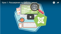 Расширения по работе с меню (урок Joomla) Расширения по работе с меню (урок Joomla)