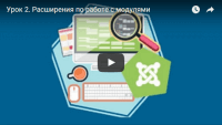 Расширения по работе с модулями (урок Joomla) Расширения по работе с модулями (урок Joomla)