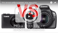 Цифрокомпакт или зеркалка (урок фотосъёмки) Цифрокомпакт или зеркалка (урок фотосъёмки)