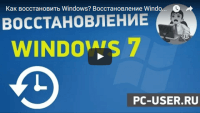 Восстановление Windows 7 (видеоурок) Восстановление Windows 7 (видеоурок)