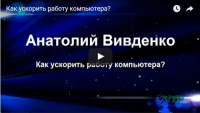 Как ускорить работу компьютера (урок Windows) Как ускорить работу компьютера (урок Windows)