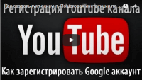 Регистрация YouTube канала (видеоурок) Регистрация YouTube канала (видеоурок)