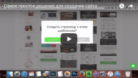 Самое простое решение для создания сайта (видеоурок) Самое простое решение для создания сайта (видеоурок)