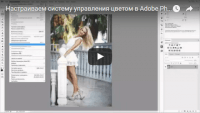 Настройка системы управления цветом (урок Photoshop) Настройка системы управления цветом (урок Photoshop)