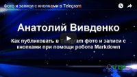 Фото и записи с кнопками в Telegram (видеоурок) Фото и записи с кнопками в Telegram (видеоурок)
