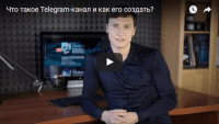 Создание Telegram-канала (урок Telegram) Создание Telegram-канала (урок Telegram)