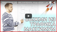 Способ привлечения трафика (урок рекламы) Способ привлечения трафика (урок рекламы)