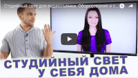 Студийный свет для видеосъемки дома (видеоурок) Студийный свет для видеосъемки дома (видеоурок)