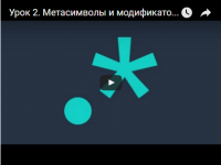 Метасимволы и модификаторы шаблона (урок PHP) Метасимволы и модификаторы шаблона (урок PHP)