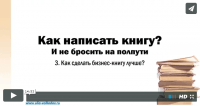 Делаем бизнес-книгу лучше (видеоурок) Делаем бизнес-книгу лучше (видеоурок)