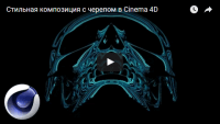 Композиция с черепом (урок Cinema 4D) Композиция с черепом (урок Cinema 4D)