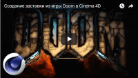 Заставка из игры Doom (урок Cinema 4D) Заставка из игры Doom (урок Cinema 4D)