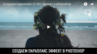 Параллакс (2.5D) эффект (урок Photoshop) Параллакс (2.5D) эффект (урок Photoshop)