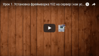 Установка фреймворка на сервер (урок Yii2) Установка фреймворка на сервер (урок Yii2)