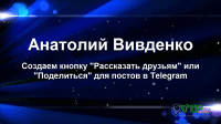 Кнопка — Рассказать друзьям (урок Telegram) Кнопка — Рассказать друзьям (урок Telegram)