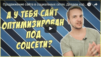 Продвижение сайта в социальных сетях (урок SMO) Продвижение сайта в социальных сетях (урок SMO)