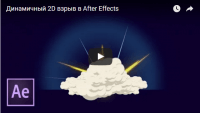 Динамичный 2D взрыв (урок After Effects) Динамичный 2D взрыв (урок After Effects)