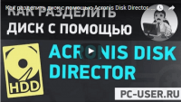 Делим диск в Acronis Disk Director (видеоурок) Делим диск в Acronis Disk Director (видеоурок)