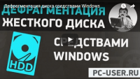 Дефрагментация жесткого диска (урок Windows) Дефрагментация жесткого диска (урок Windows)