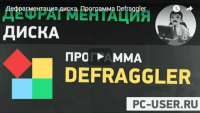Дефрагментация диска в программе Defraggler (урок Windows) Дефрагментация диска в программе Defraggler (урок Windows)