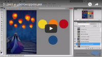 Цвет и цветокоррекция (урок Photoshop) Цвет и цветокоррекция (урок Photoshop)