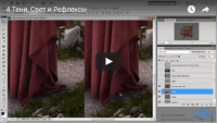 Тени, Свет и Рефлексы (урок Photoshop) Тени, Свет и Рефлексы (урок Photoshop)
