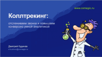 Коллтрекинг — конверсия звонков в продажи (доклад) Коллтрекинг — конверсия звонков в продажи (доклад)