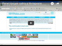 Регистрация сайта в Интернете (видеоурок) Регистрация сайта в Интернете (видеоурок)