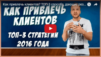 Привлечение клиентов (урок рекламы) Привлечение клиентов (урок рекламы)