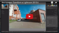 Инструмент Transform (урок Lightroom) Инструмент Transform (урок Lightroom)