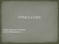 HTML5 и CSS3 (видеоурок) HTML5 и CSS3 (видеоурок)