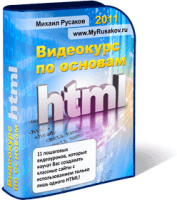 Основы HTML (видеокурс) Основы HTML (видеокурс)