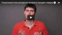 Раскрутка лендинг пейдж (видеоурок) Раскрутка лендинг пейдж (видеоурок)