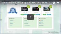 Правильное обновление Joomla (видеоурок) Правильное обновление Joomla (видеоурок)
