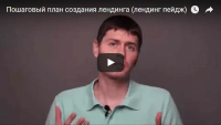 Создание лендинга (видеоурок) Создание лендинга (видеоурок)