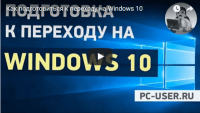Переход на Windows 10 (видеоурок) Переход на Windows 10 (видеоурок)