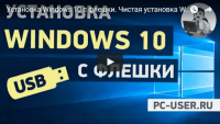 Установка Windows 10 с флешки (видеоурок) Установка Windows 10 с флешки (видеоурок)