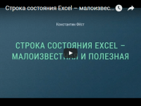 Строка состояния (урок Excel) Строка состояния (урок Excel)