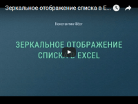 Зеркальное отображение списка (урок Excel) Зеркальное отображение списка (урок Excel)