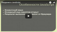 Введение (урок JavaScript) Введение (урок JavaScript)