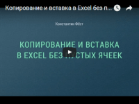 Копирование и вставка (урок Excel) Копирование и вставка (урок Excel)