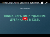 Дубликаты (урок Excel) Дубликаты (урок Excel)