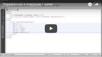 Переменные и операции с ними (урок JavaScript) Переменные и операции с ними (урок JavaScript)