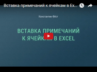 Примечания к ячейкам (урок Excel) Примечания к ячейкам (урок Excel)