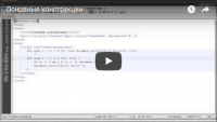 Основные конструкции (урок JavaScript) Основные конструкции (урок JavaScript)