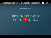 Расчеты без формул (урок Excel) Расчеты без формул (урок Excel)